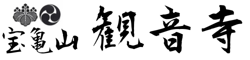 京都府亀岡市　高野山真言宗 宝亀山 観音寺